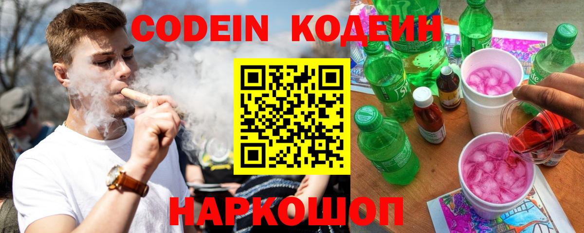 Кодеин Purple Drank  Кодеиновый сироп Lean напиток Lean (лин)  Вход с VPN  Мариинск 